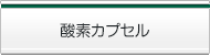 酸素カプセル