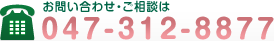 お問い合わせ・ご相談は 047-312-8877