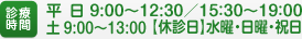 診療時間 平 日 9:00～12:30／15：30～19：00 水・土 9:00～12:30 【休診日】日曜・祝日